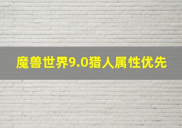 魔兽世界9.0猎人属性优先