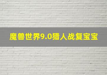 魔兽世界9.0猎人战复宝宝