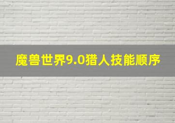 魔兽世界9.0猎人技能顺序