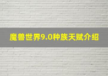 魔兽世界9.0种族天赋介绍