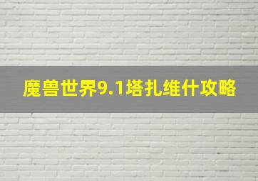 魔兽世界9.1塔扎维什攻略