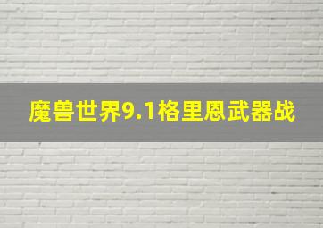 魔兽世界9.1格里恩武器战