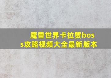 魔兽世界卡拉赞boss攻略视频大全最新版本