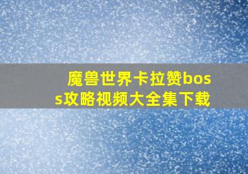 魔兽世界卡拉赞boss攻略视频大全集下载