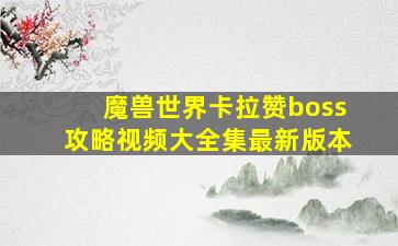 魔兽世界卡拉赞boss攻略视频大全集最新版本