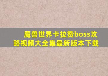 魔兽世界卡拉赞boss攻略视频大全集最新版本下载