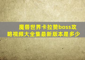 魔兽世界卡拉赞boss攻略视频大全集最新版本是多少