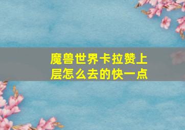 魔兽世界卡拉赞上层怎么去的快一点