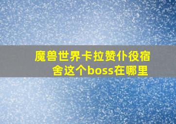 魔兽世界卡拉赞仆役宿舍这个boss在哪里