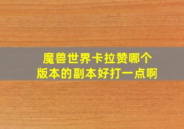 魔兽世界卡拉赞哪个版本的副本好打一点啊