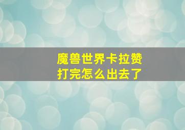 魔兽世界卡拉赞打完怎么出去了