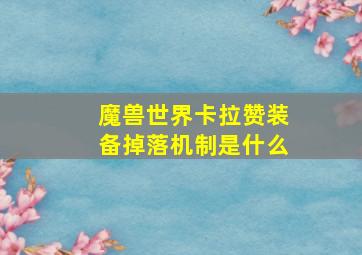 魔兽世界卡拉赞装备掉落机制是什么