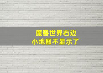 魔兽世界右边小地图不显示了