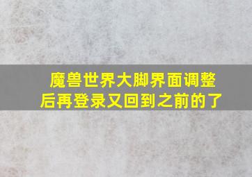 魔兽世界大脚界面调整后再登录又回到之前的了