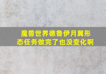 魔兽世界德鲁伊月翼形态任务做完了也没变化啊