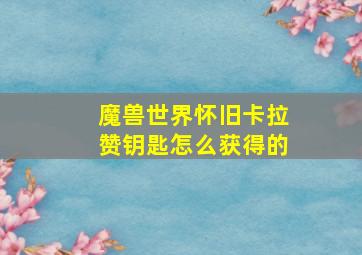 魔兽世界怀旧卡拉赞钥匙怎么获得的