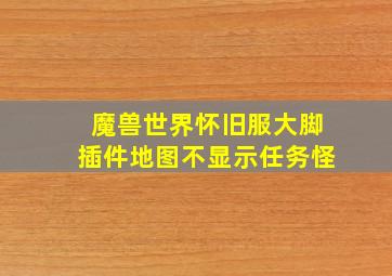 魔兽世界怀旧服大脚插件地图不显示任务怪