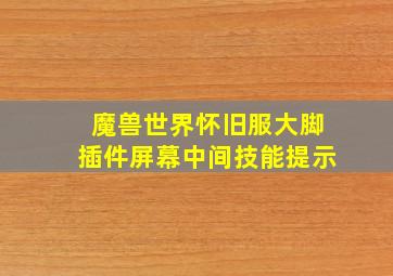 魔兽世界怀旧服大脚插件屏幕中间技能提示