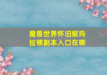 魔兽世界怀旧服玛拉顿副本入口在哪