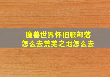 魔兽世界怀旧服部落怎么去荒芜之地怎么去