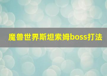 魔兽世界斯坦索姆boss打法