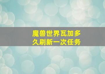 魔兽世界瓦加多久刷新一次任务