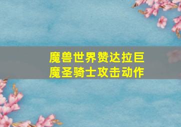 魔兽世界赞达拉巨魔圣骑士攻击动作