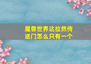 魔兽世界达拉然传送门怎么只有一个