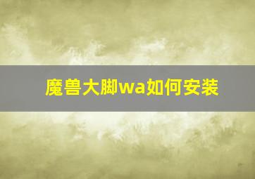 魔兽大脚wa如何安装