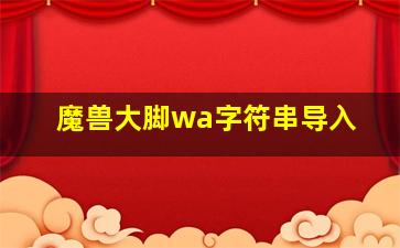 魔兽大脚wa字符串导入