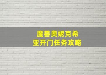 魔兽奥妮克希亚开门任务攻略