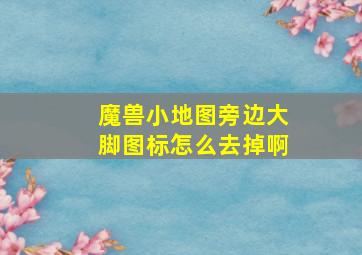 魔兽小地图旁边大脚图标怎么去掉啊