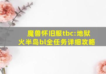 魔兽怀旧服tbc:地狱火半岛bl全任务详细攻略