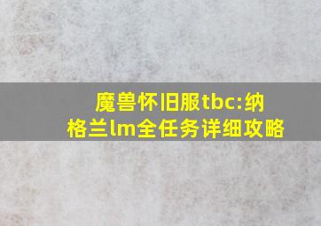 魔兽怀旧服tbc:纳格兰lm全任务详细攻略