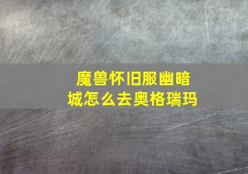 魔兽怀旧服幽暗城怎么去奥格瑞玛