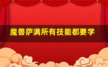 魔兽萨满所有技能都要学