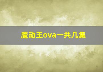 魔动王ova一共几集