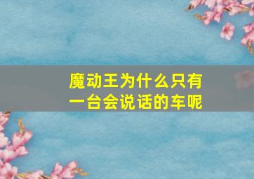 魔动王为什么只有一台会说话的车呢