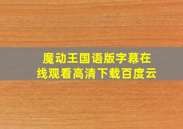 魔动王国语版字幕在线观看高清下载百度云