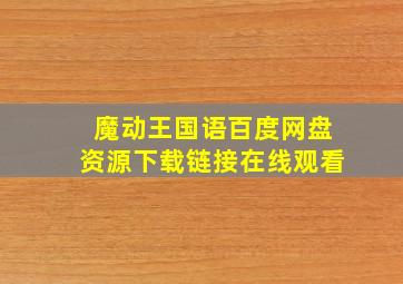 魔动王国语百度网盘资源下载链接在线观看