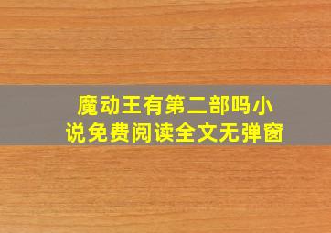 魔动王有第二部吗小说免费阅读全文无弹窗