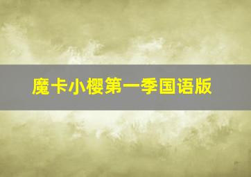 魔卡小樱第一季国语版