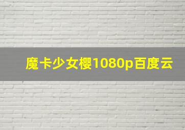 魔卡少女樱1080p百度云