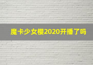 魔卡少女樱2020开播了吗