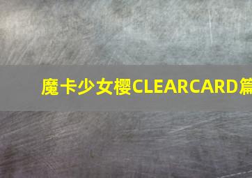 魔卡少女樱CLEARCARD篇