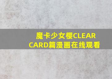 魔卡少女樱CLEARCARD篇漫画在线观看