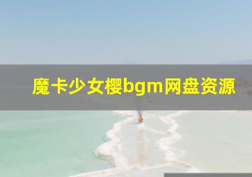 魔卡少女樱bgm网盘资源