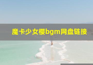 魔卡少女樱bgm网盘链接