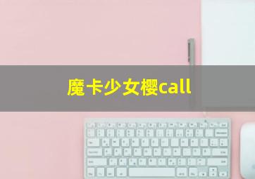 魔卡少女樱call