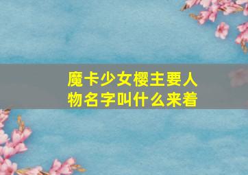 魔卡少女樱主要人物名字叫什么来着